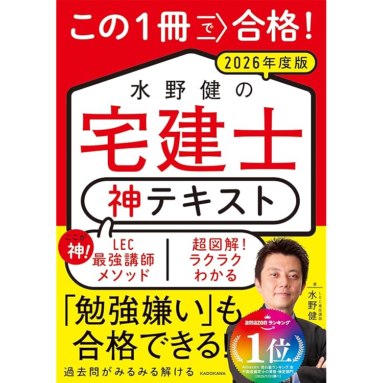 この1冊で合格! 水野健の宅建士 神問題集 2026年度版 | 水野 健, 宅建